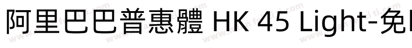 阿里巴巴普惠體 HK 45 Light字体转换